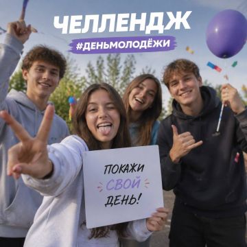 Друзья, а давайте в честь Дня молодежи устроим крутой фото-челлендж!