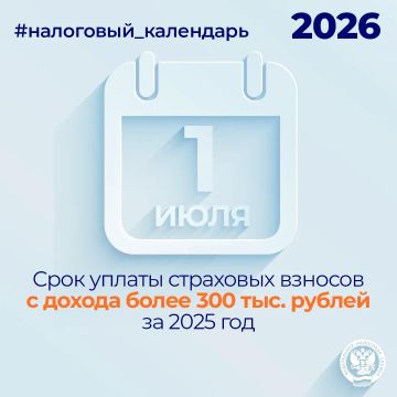 Напоминаем, что не позднее 1 июля нужно уплатить страховые взносы с дохода более 300 тыс