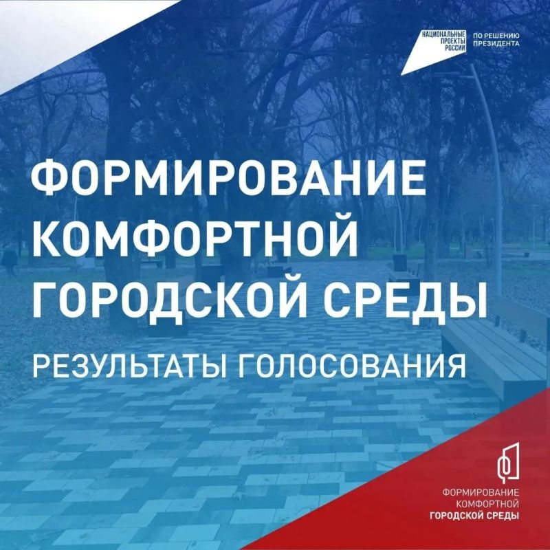 Подведены итоги VI Всероссийского онлайн-голосования за выбор объектов благоустройства Подведены итоги VI Всероссийского онлайн-голосования за выбор объектов благоустройства