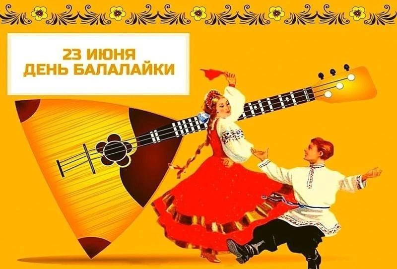 Доброе утро, округ!. Вторник, 23 июня, уже по традиции встречает нас не только рабочей неделей, но и замечательным, исконно русским праздником — Днём балалайки! Пусть этот день наполнит Ваши сердца настоящей народной...