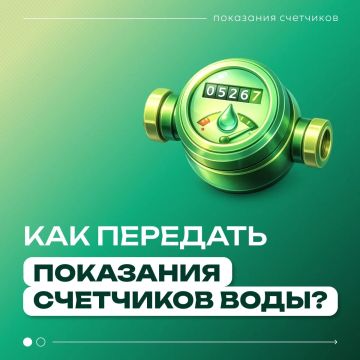 Напоминаем о необходимости передачи показаний счетчиков воды до 25 числа текущего месяца