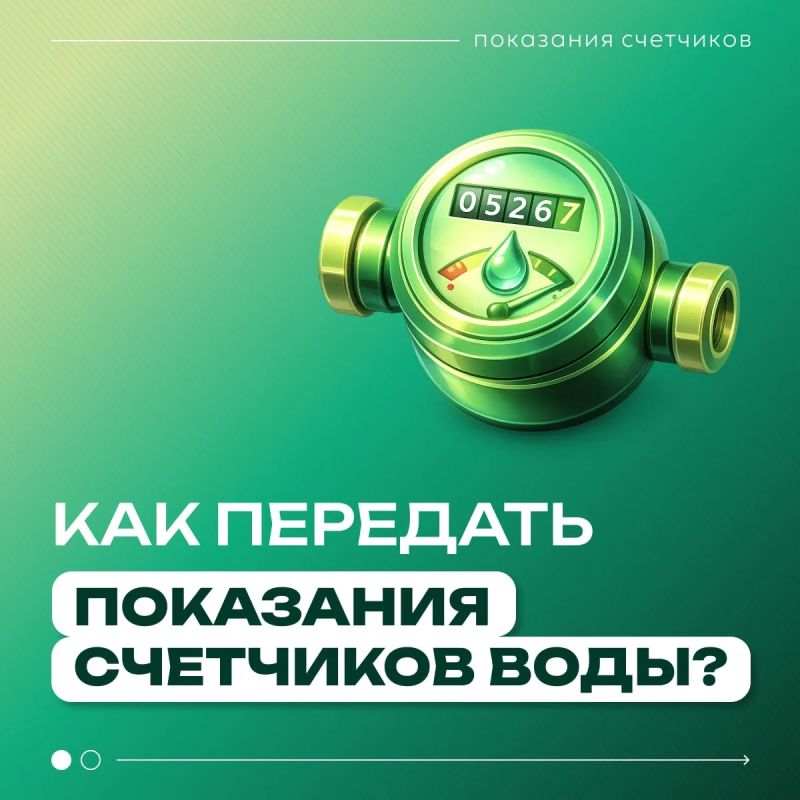 Напоминаем о необходимости передачи показаний счетчиков воды до 25 числа текущего месяца