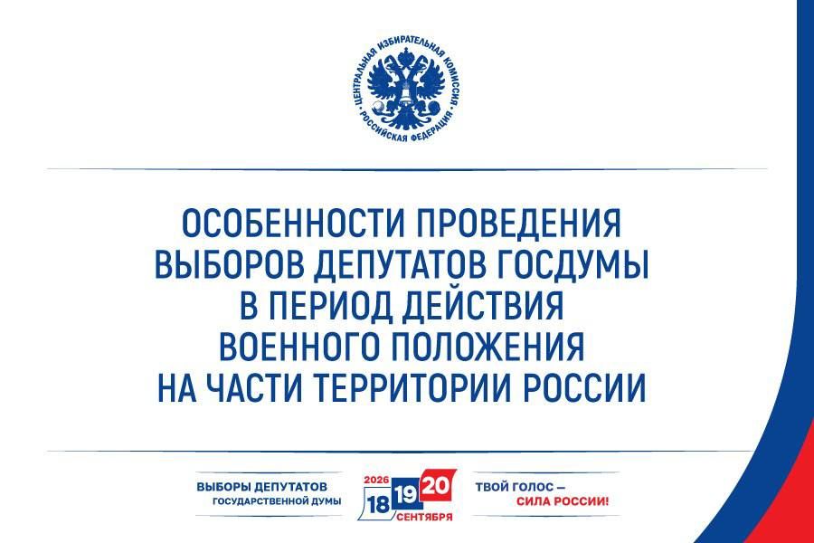 ЦИК утвердила порядок проведения выборов в условиях военного положения