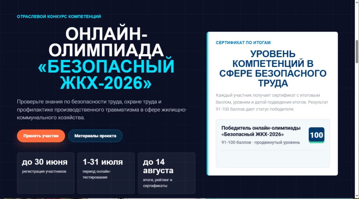 Онлайн-олимпиада «Безопасный ЖКХ-2026» — проверьте свои знания!