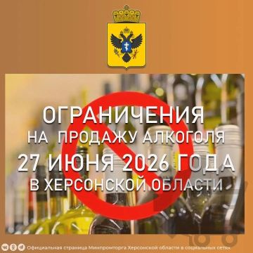 Внимание! Ограничения на продажу алкоголя 27 июня 2026 года в Херсонской области