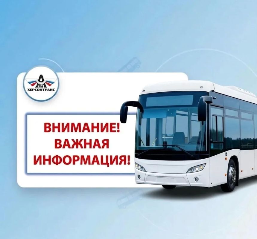 Херсонтранс: Внимание, пассажиры! Изменения в расписании межрегиональных рейсов!