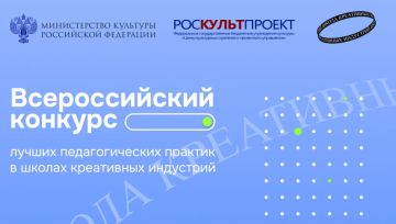 Министерство культуры России и Центр культурных стратегий (РОСКУЛЬТПРОЕКТ) запускают Всероссийский конкурс лучших педагогических практик в школах креативных индустрий