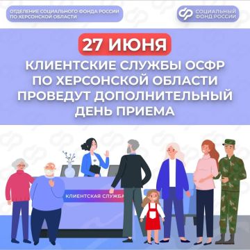 27 июня – дополнительный день приема в Соцфонде по Херсонской области