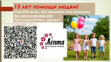 Дорогие друзья!. Сегодня особенный день для Каховского благотворительного фонда "Лепта" – нам исполнилось 15 лет!