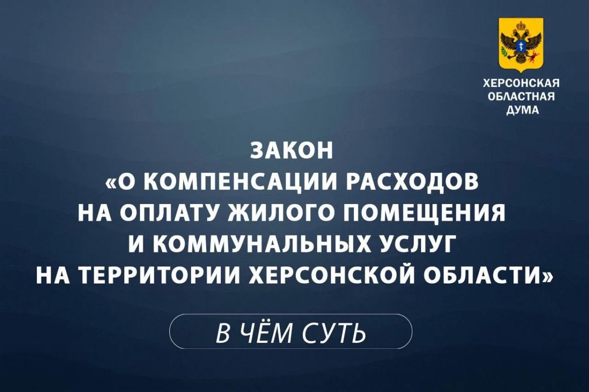 Объясняем суть за 1 минуту: компенсация за ЖКУ в Херсонской области