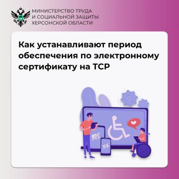 Как устанавливают период обеспечения по электронному сертификату на технические средства реабилитации