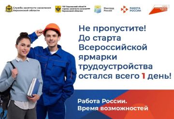 Не пропустите!. До старта Всероссийской ярмарки трудоустройства в Херсонской области остался всего 1 день!