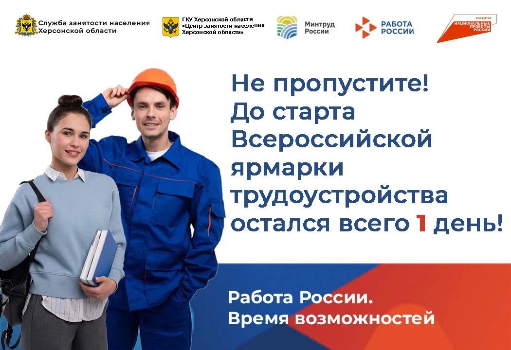 Не пропустите!. До старта Всероссийской ярмарки трудоустройства в Херсонской области остался всего 1 день!
