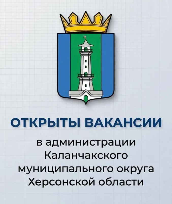 Администрация Каланчакского муниципального округа приглашает занять вакантные должности муниципальной службы
