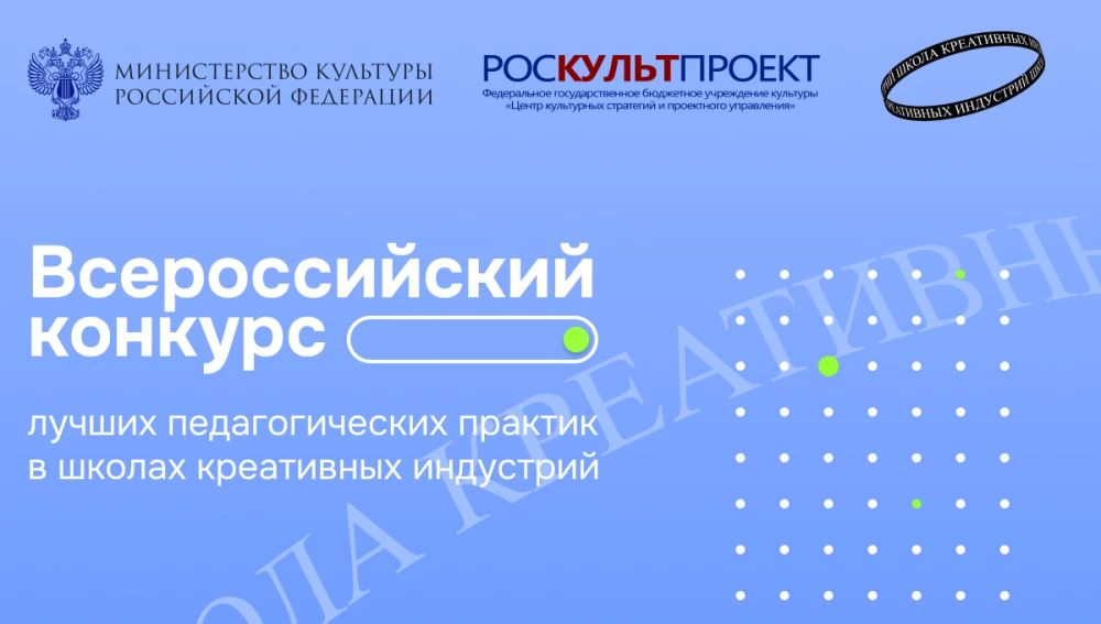 Министерство культуры России и Центр культурных стратегий (РОСКУЛЬТПРОЕКТ) запускают Всероссийский конкурс лучших педагогических практик в школах креативных индустрий