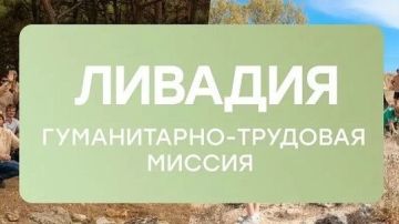 В период с сентября по октябрь 2026 года запланировано проведение гуманитарно-трудовой миссии «Ливадия» на базе Государственного автономного учреждения культуры Республики Крым «Ливадийский дворец»