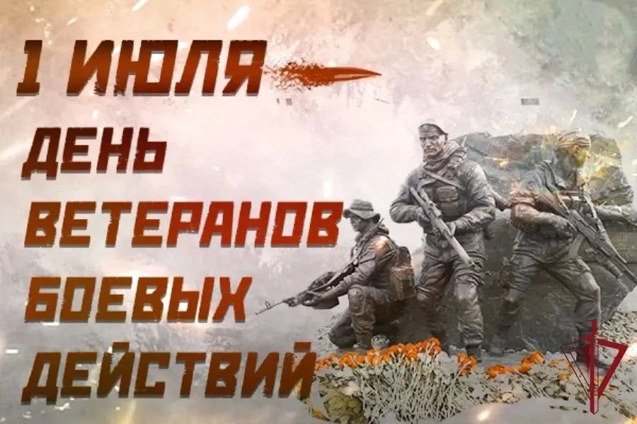 Уважаемые бойцы и ветераны боевых действий!