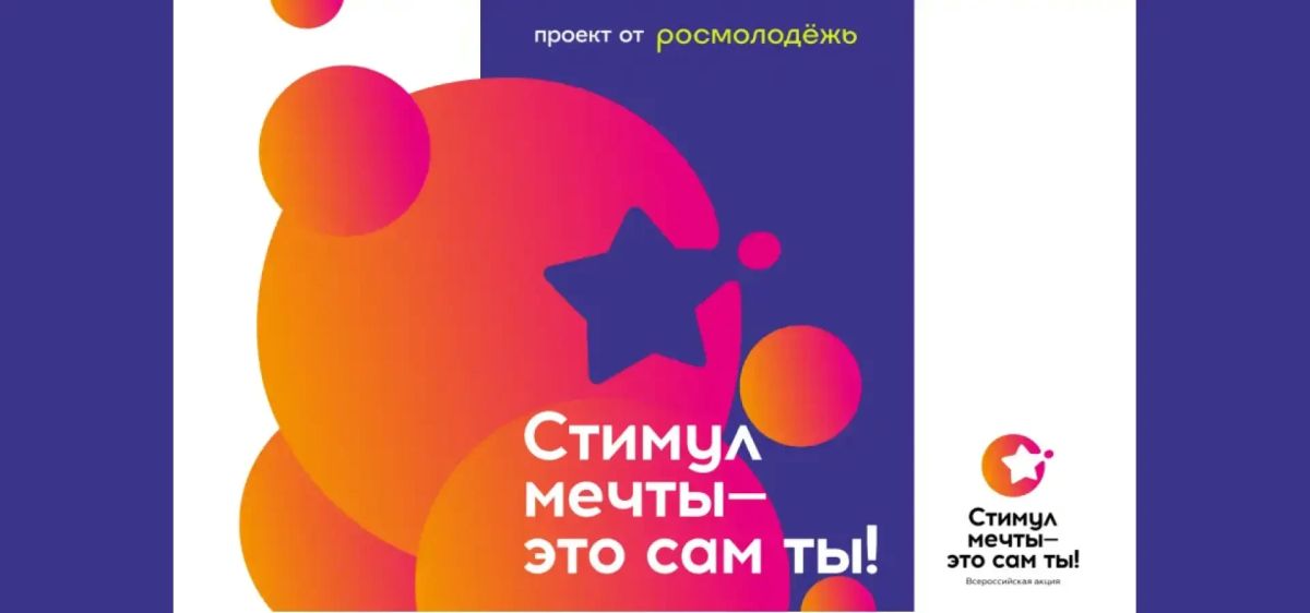 На платформе «Молодежь России» открыт прием заявок на участие в Конкурсе «Стимул мечты – это сам ты!»
