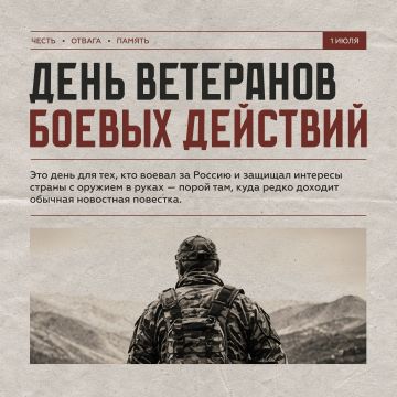 1 июля — День ветеранов боевых действий