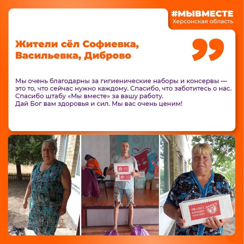 Волонтёры регионального штаба #МЫВМЕСТЕ Херсонской области продолжают оказывать адресную помощь жителям региона Волонтёры регионального штаба #МЫВМЕСТЕ Херсонской области продолжают оказывать адресную помощь жителям региона