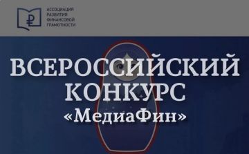 Всероссийский конкурс медиаконтента по финансовой грамотности «МедиаФин»
