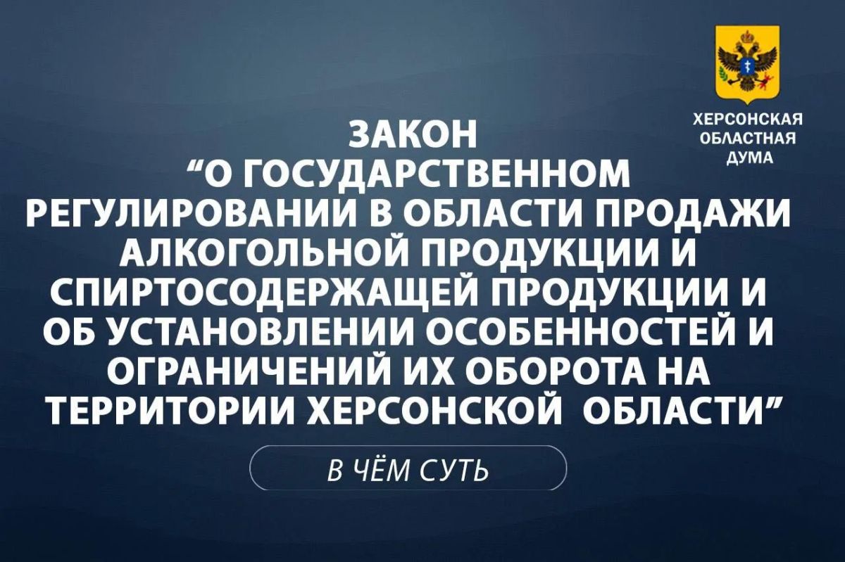 Объясняем суть за 1 минуту: регулирование розничной продажи алкоголя в Херсонской области