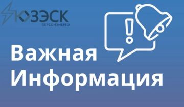 "Херсонэнерго" филиал АО "Юго-Западная ЭСК" информирует!
