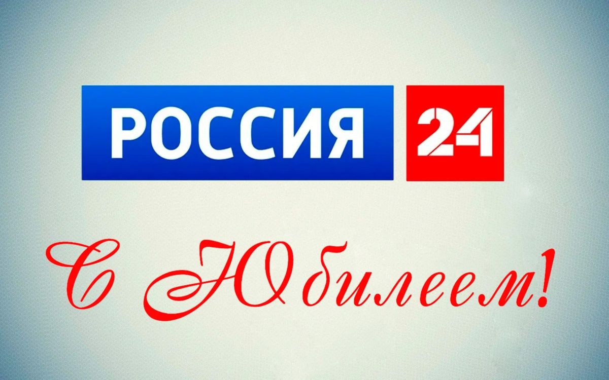 Татьяна Томилина: Один из ведущих новостных каналов страны — «Россия 24» — отмечает юбилей!