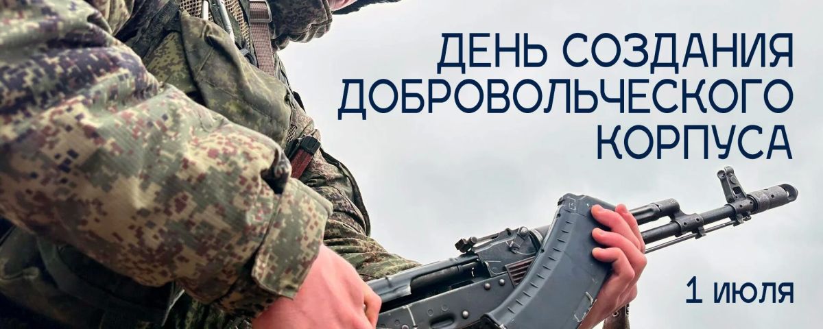Татьяна Томилина: Три года назад была образована уникальная войсковая структура – Добровольческий корпус