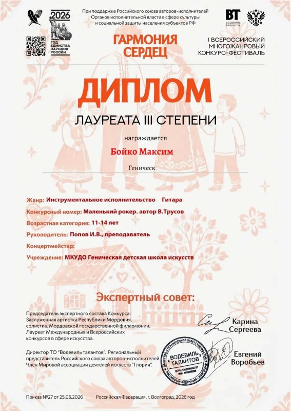 Поздравляем преподавателя Генической детской школы искусств Попова И.В. и его учеников с участием в I Всероссийском многожанровом фестивале-конкурсе "Гармония сердец" и занятыми призовыми местами Желаем дальнейших успехов... Поздравляем преподавателя Генической детской школы искусств Попова И.В. и его учеников с участием в I Всероссийском многожанровом фестивале-конкурсе "Гармония сердец" и занятыми призовыми местами Желаем дальнейших успехов...