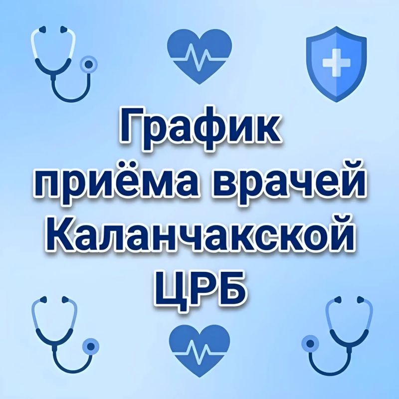 График приёма врачей в Каланчакской ЦРБ