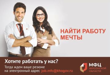 МФЦ Херсонской области приглашает на работу