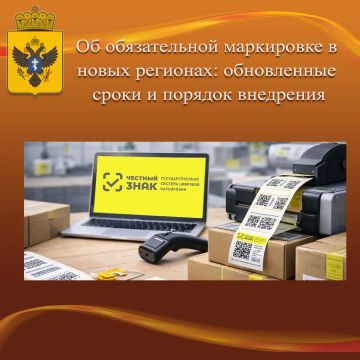 ОБ ОБЯЗАТЕЛЬНОЙ МАРКИРОВКЕ В НОВЫХ РЕГИОНАХ: ОБНОВЛЕННЫЕ СРОКИ И ПОРЯДОК ВНЕДРЕНИЯ