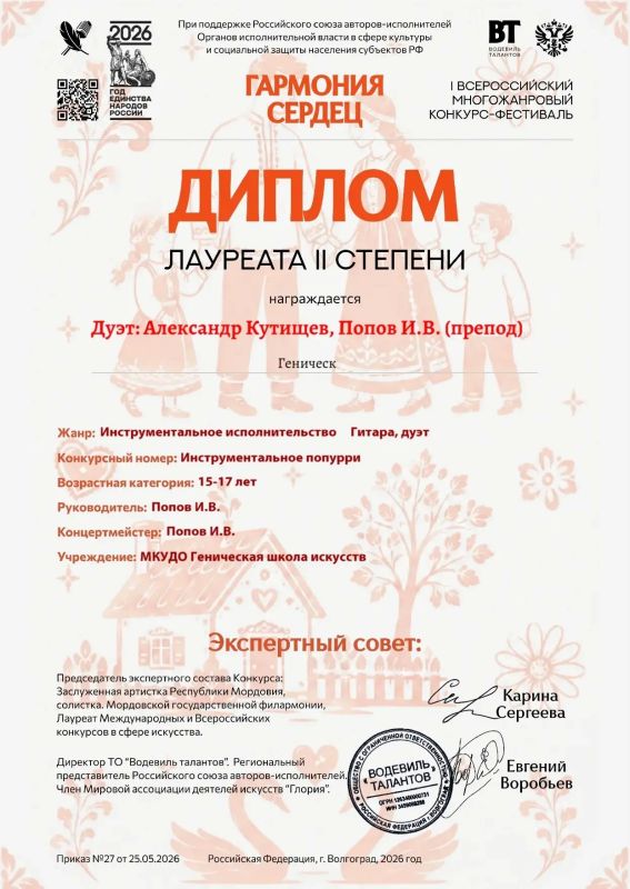 Поздравляем преподавателя Генической детской школы искусств Попова И.В. и его учеников с участием в I Всероссийском многожанровом фестивале-конкурсе "Гармония сердец" и занятыми призовыми местами Желаем дальнейших успехов... Поздравляем преподавателя Генической детской школы искусств Попова И.В. и его учеников с участием в I Всероссийском многожанровом фестивале-конкурсе "Гармония сердец" и занятыми призовыми местами Желаем дальнейших успехов...