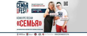 В преддверии Дня семьи, любви и верности ежегодный фестиваль «Семья Music Fest» вновь открывает свой музыкальный конкурс «СемьЯ»! И в этом году — грандиозные перемены: конкурс впервые шагнул за пределы Санкт-Петербурга