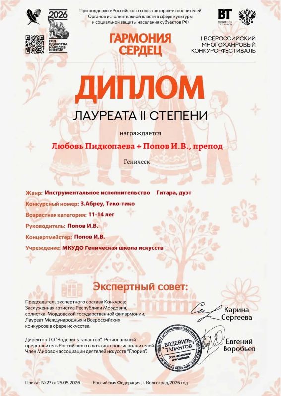 Поздравляем преподавателя Генической детской школы искусств Попова И.В. и его учеников с участием в I Всероссийском многожанровом фестивале-конкурсе "Гармония сердец" и занятыми призовыми местами Желаем дальнейших успехов... Поздравляем преподавателя Генической детской школы искусств Попова И.В. и его учеников с участием в I Всероссийском многожанровом фестивале-конкурсе "Гармония сердец" и занятыми призовыми местами Желаем дальнейших успехов...