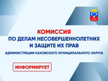 Уважаемые жители!. Отдел по обеспечению деятельности комиссии по делам несовершеннолетних администрации Каховского муниципального округа осуществляет деятельность по профилактике безнадзорности и правонарушений среди...