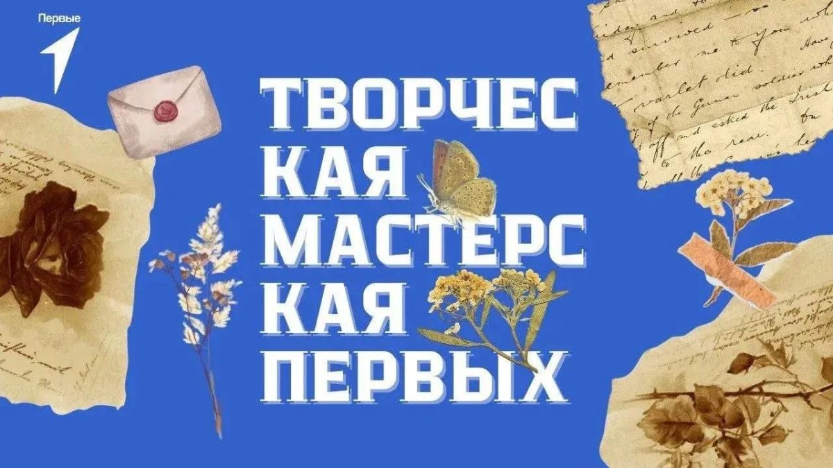 Творческая мастерская Первых!