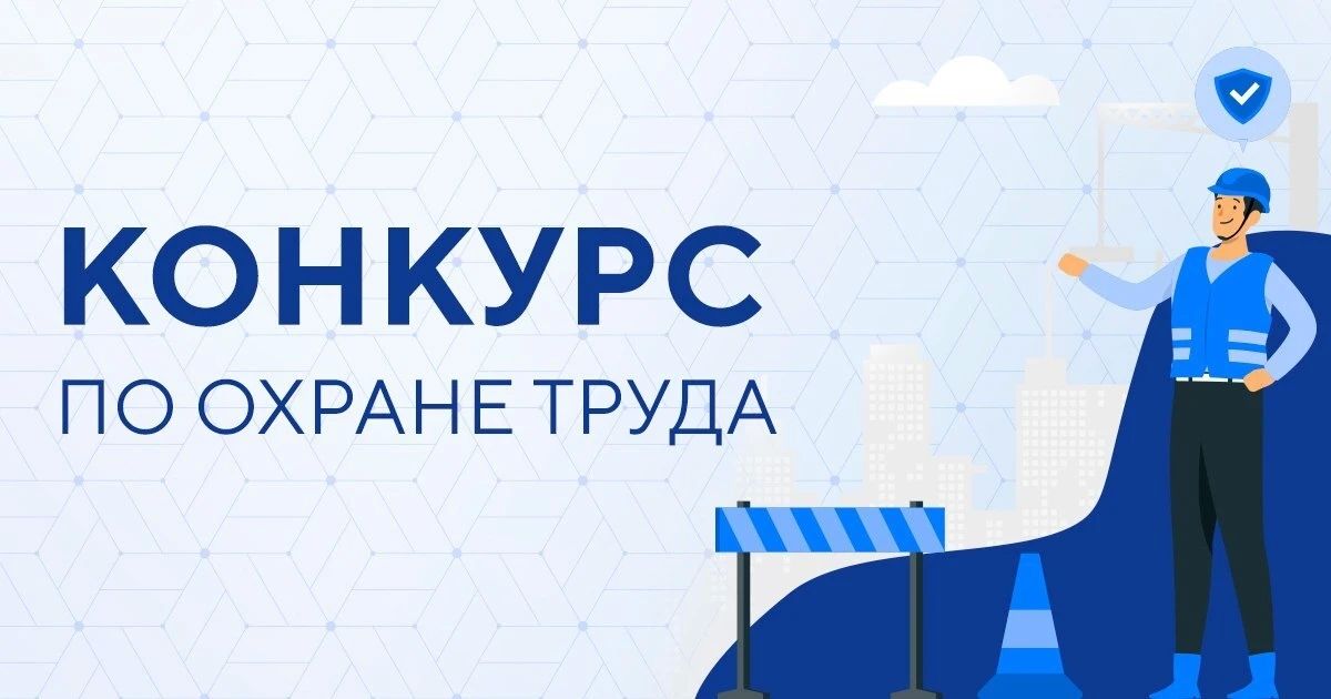 В Томске дан старт Всероссийским конкурсам в области охраны труда!