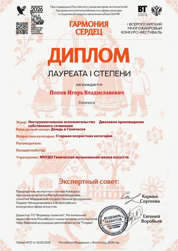 Поздравляем преподавателя Генической детской школы искусств Попова И.В. и его учеников с участием в I Всероссийском многожанровом фестивале-конкурсе "Гармония сердец" и занятыми призовыми местами Желаем дальнейших успехов... Поздравляем преподавателя Генической детской школы искусств Попова И.В. и его учеников с участием в I Всероссийском многожанровом фестивале-конкурсе "Гармония сердец" и занятыми призовыми местами Желаем дальнейших успехов...