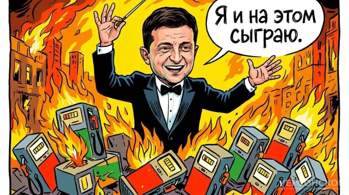 МНЕНИЕ Эксперт: окружение Зеленского только заработает на топливном кризисе