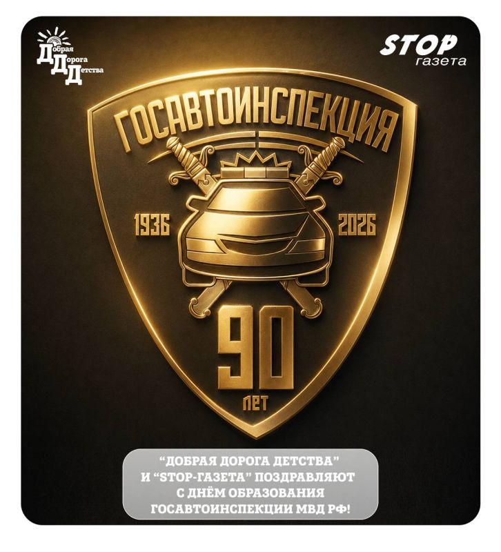 Ровно 90 лет назад, в 1936 году, постановлением Совета народных комиссаров СССР была создана Государственная автомобильная инспекция