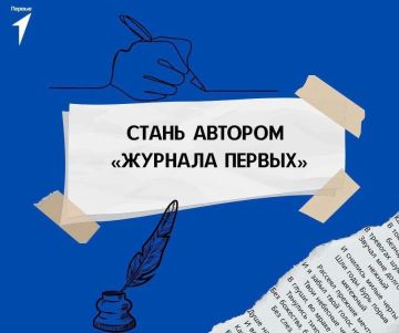 Приглашаем стать автором «Журнала Первых» Херсонской области!