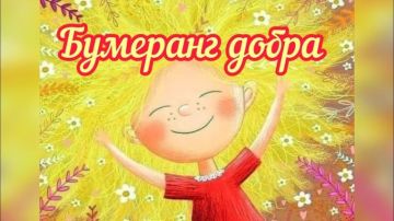 Бумеранг добра -. он всегда возвращается!!