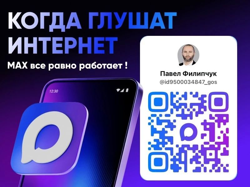 Павел Филипчук: Уважаемые каховчане!. Подписывайтесь на мой канал в MAX и всегда оставайтесь в курсе событий в округе! В современных условиях открытый диалог и оперативное информирование являются важнейшими задачами власти