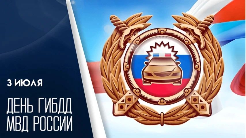 С Днем Госавтоинспекции (ГИБДД) России! Поздравление от ГКУ ХО «Херсонавтотранссервис»