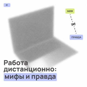 Во что верят зря, когда говорят об удалёнке? Развенчиваем главные стереотипы!