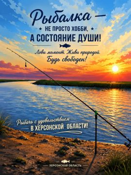 М2М напоминает: выходные в Херсонской области — это лучшее время для любимого хобби