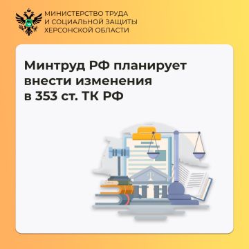 Минтрудом России подготовлен проект изменений в статью 353 Трудового кодекса РФ, расширяющий полномочия инспекции по труду