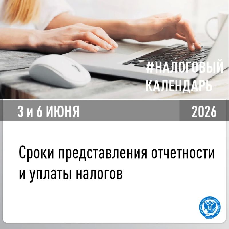 В УФНС России по Херсонской области напомнили, о представлении отчетности и уплате налогов в срок не позднее 3 и 6 июля